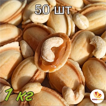 Орешки с вареной сгущенкой из цельного коровьего молока и орехом кешью премиум класса 1кг 50шт песочное печенье XOXONUTS 131