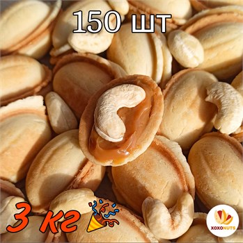 Орешки с вареной сгущенкой из цельного коровьего молока и орехом кешью премиум класса 3кг 150шт песочное печенье XOXONUTS 133