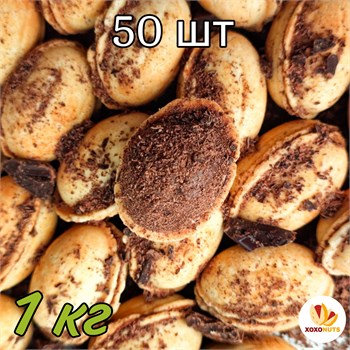 Орешки с темным шоколадом из масла какао и молочным кремом из цельного коровьего молока премиум класса 1кг 50шт песочное печенье XOXONUTS 171
