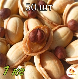 Орешки с вареной сгущенкой из цельного коровьего молока и орехом фундук премиум класса 1кг 50шт песочное печенье XOXONUTS 151